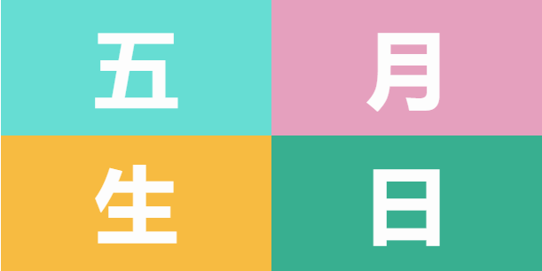員工生日會 | 美好五月，溫情相遇(圖5)